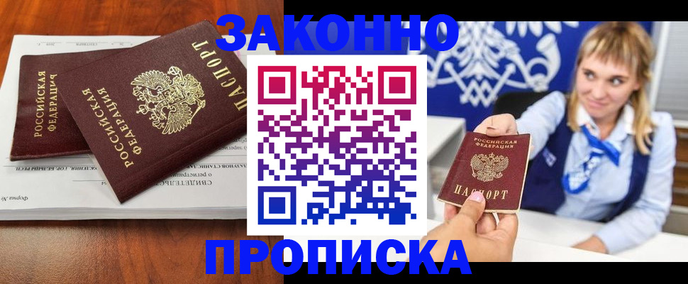 прописка в Прокопьевске